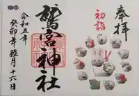 鷲宮神社の御朱印