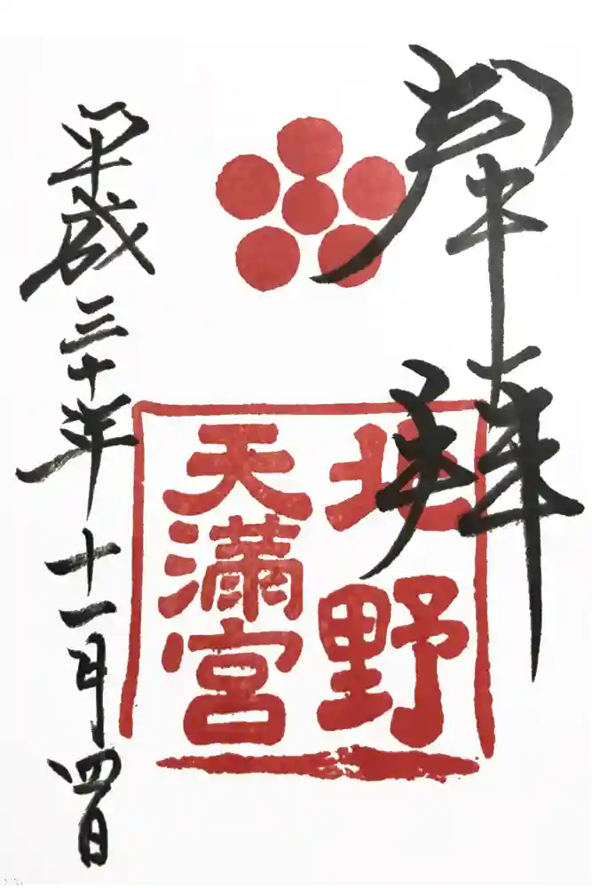 北野天満宮の御朱印