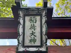 稲荷神社(福井県)