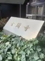 玄周寺のその他建物