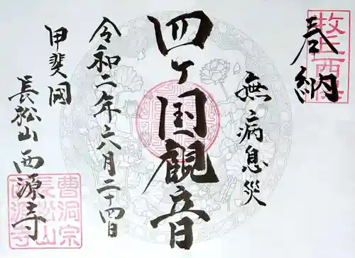西源寺の御朱印