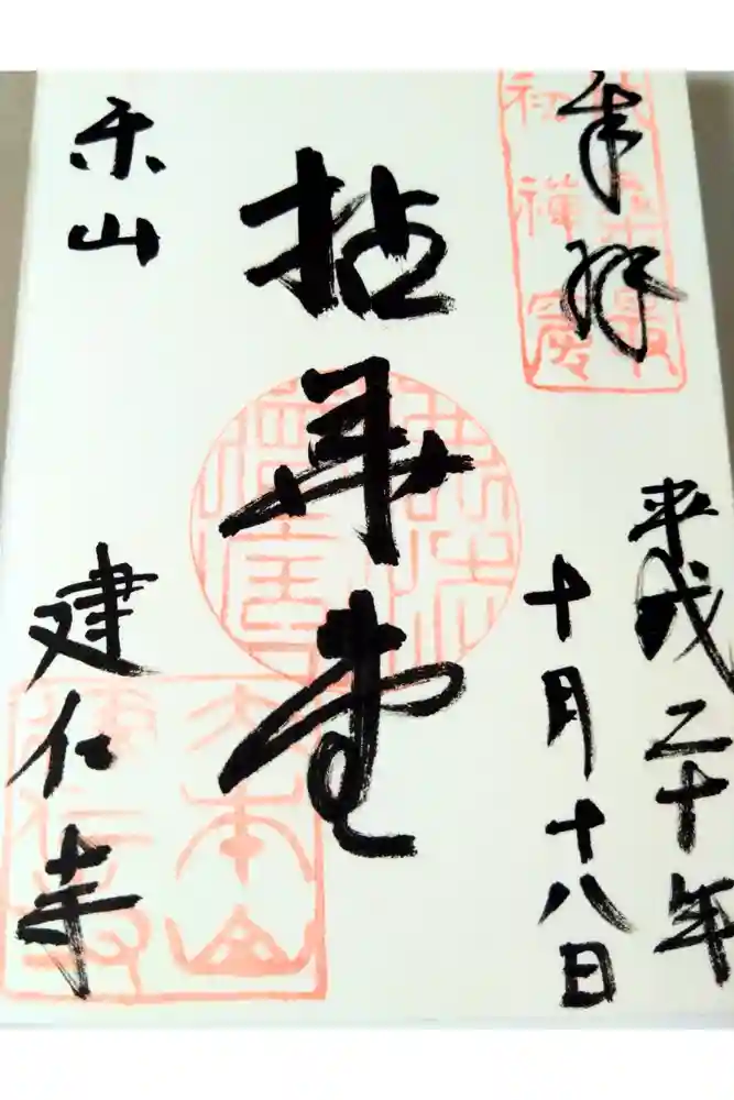 建仁寺（建仁禅寺）の御朱印