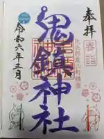 鬼鎮神社の御朱印