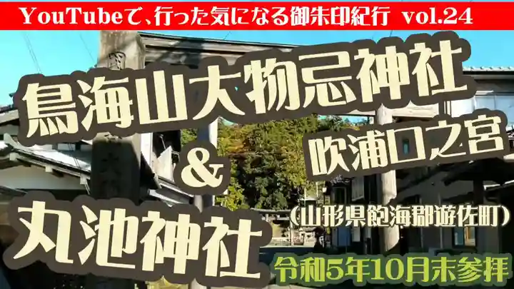 鳥海山大物忌神社吹浦口ノ宮(山形県)