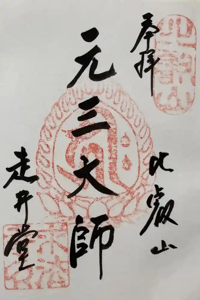 求法寺の御朱印