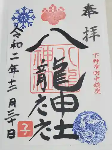 八龍神社の御朱印