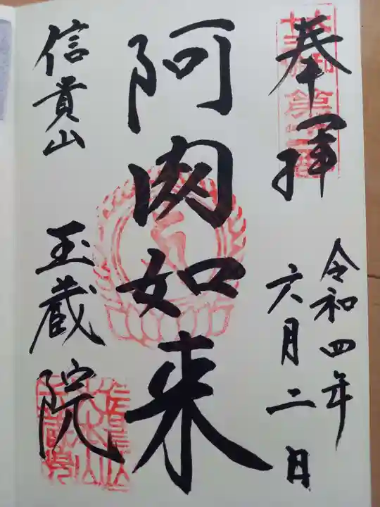 朝護孫子寺の御朱印