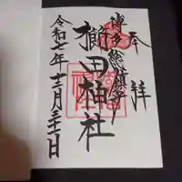 櫛田神社の御朱印