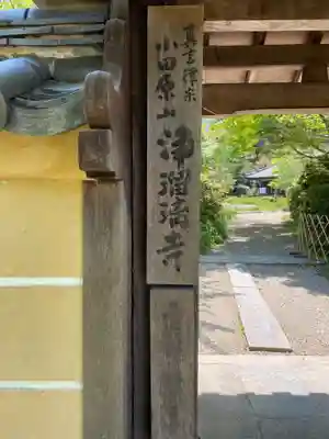 浄瑠璃寺の山門・神門