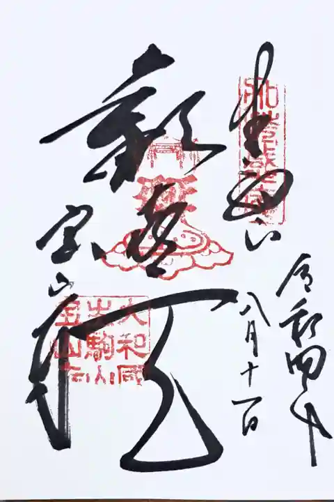 真言宗十八本山の御朱印