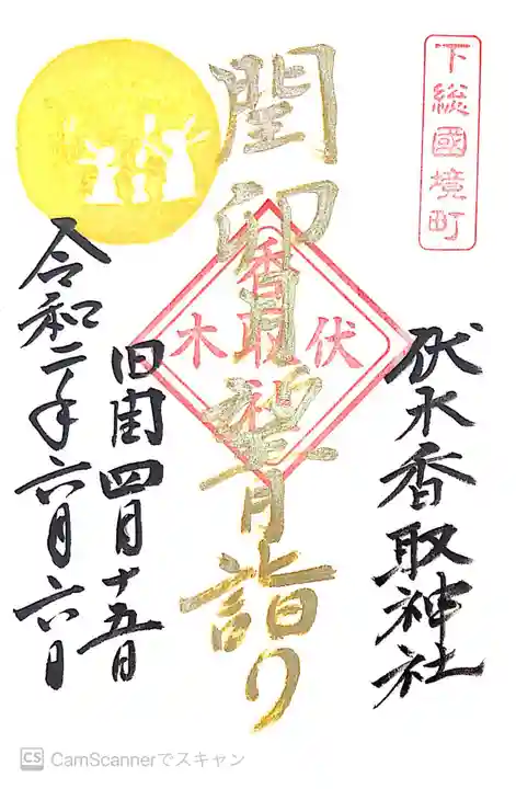 伏木香取神社の御朱印