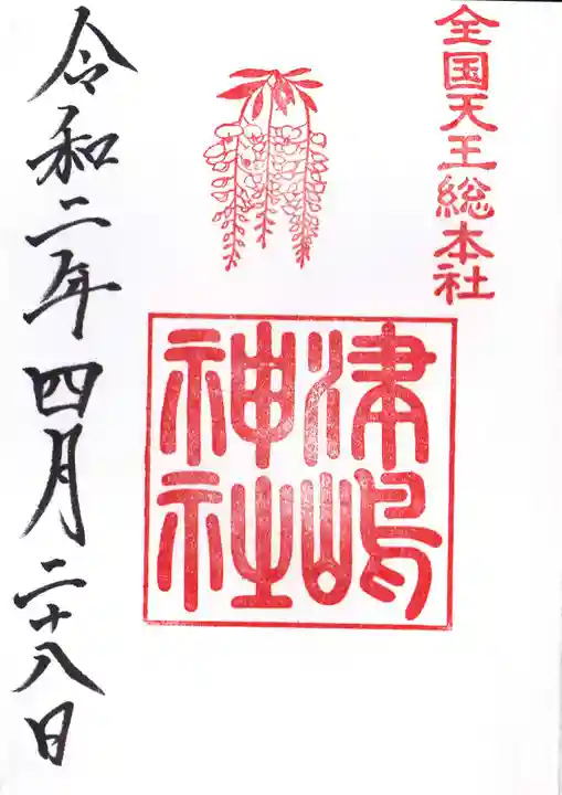 津島神社の御朱印