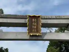 針綱神社の鳥居