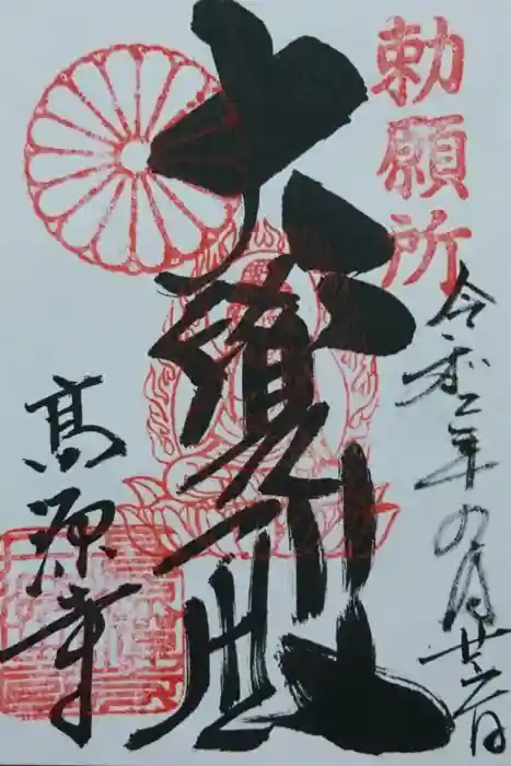 高源寺の御朱印