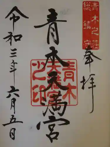 天満宮の御朱印