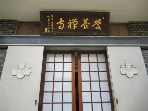 慶養寺の本殿・本堂