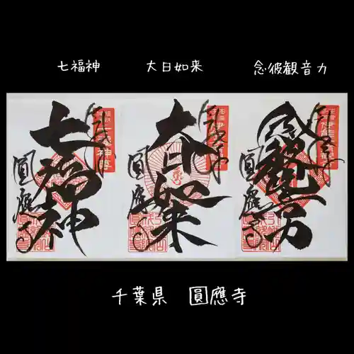 成田観音 円応寺(千葉県)