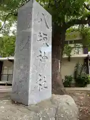 小金八坂神社(千葉県)