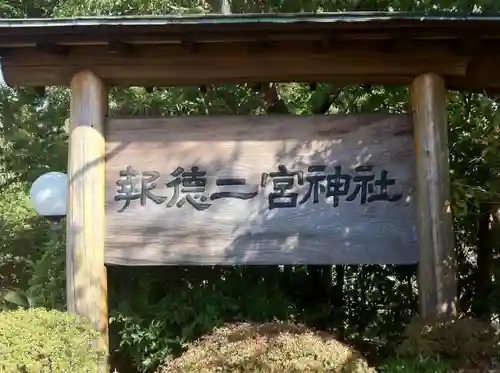 報徳二宮神社の建物その他