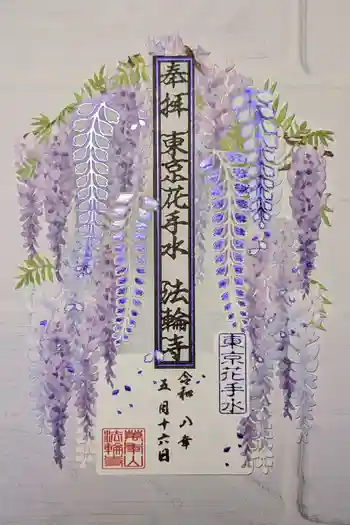法輪寺の御朱印 2026年05月