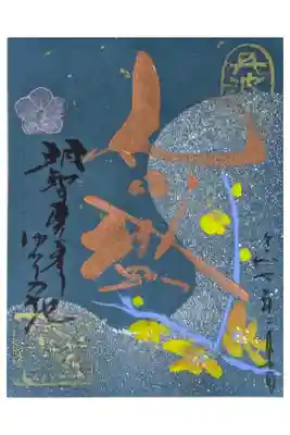 西岸寺の御朱印