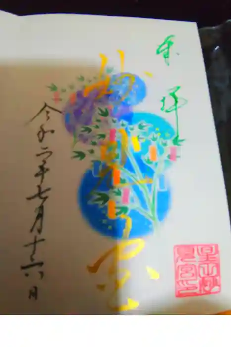 星田妙見宮の御朱印