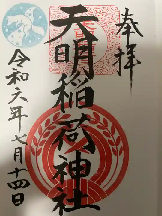 天明稲荷神社の御朱印