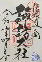 諏訪大社(長野県)