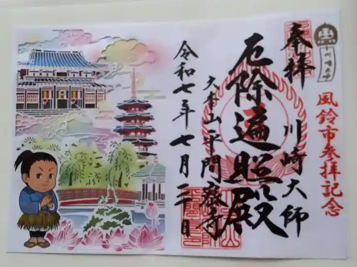 川崎大師(平間寺)の御朱印