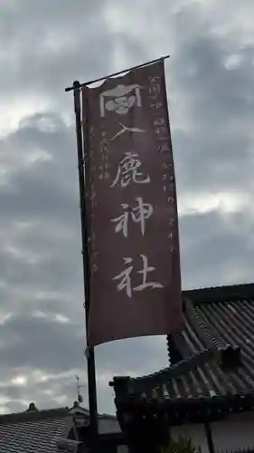入鹿神社(奈良県)