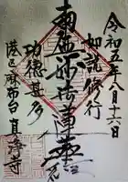 真浄寺(東京都)