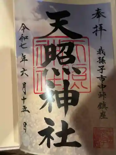 天照神社(千葉県)