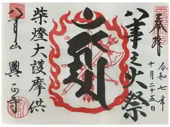 八事山 興正寺の御朱印 2025年10月