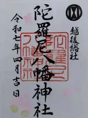 八幡神社(新潟県)