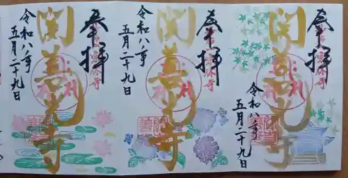関善光寺の御朱印