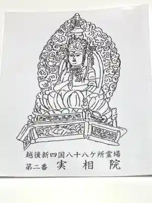 実相院(新潟県)