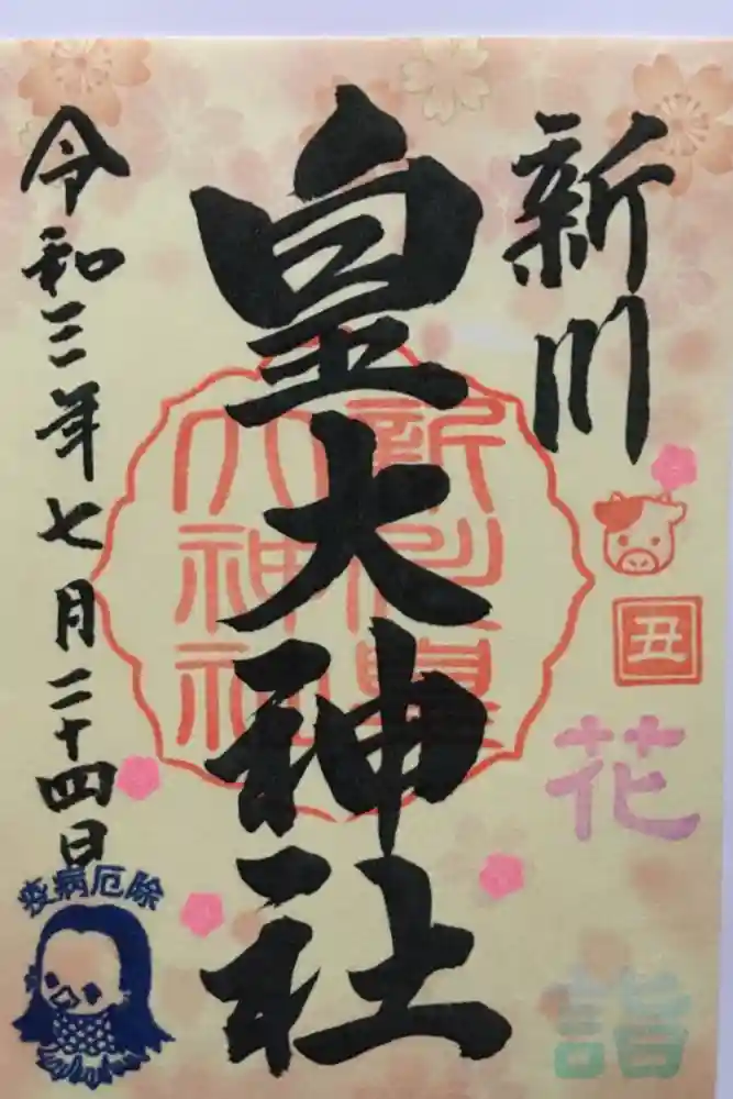 新川皇大神社の御朱印