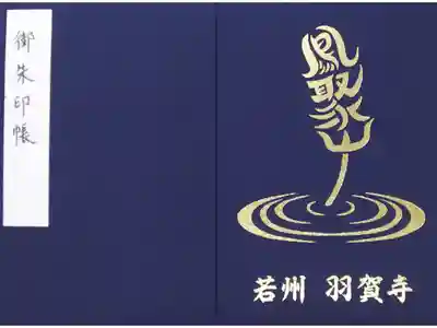 鳳凰が飛び立つような書体の御朱印帳
