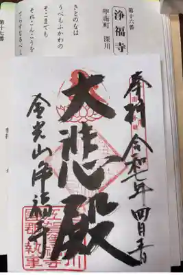 浄福寺の御朱印