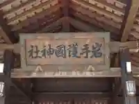 岩手護國神社のその他建物