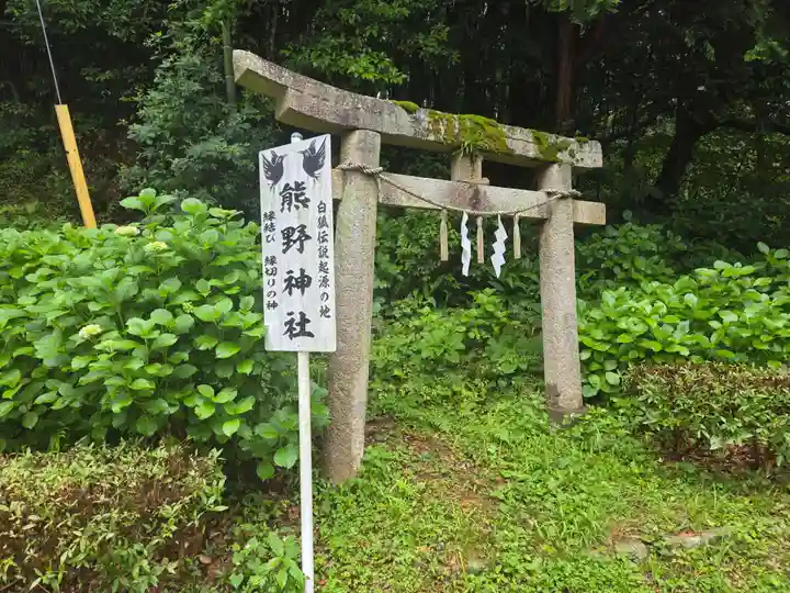 白狐稲荷神社(山口県)
