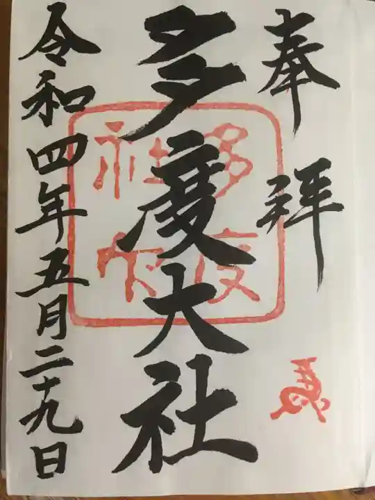 多度大社の御朱印