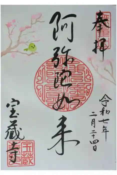 宝蔵寺の御朱印