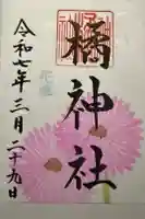 橘神社の御朱印