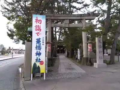 菟橋神社(石川県)