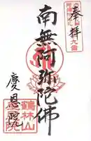 慶恩院の御朱印