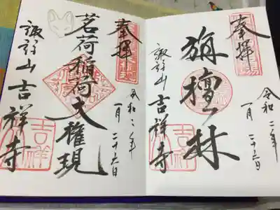 吉祥寺の御朱印