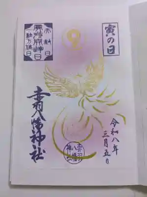 赤羽八幡神社の御朱印
