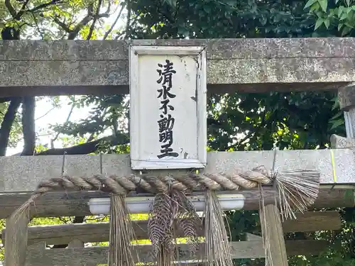 清水不動院(三重県)