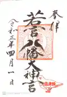 若宮八幡大神宮の御朱印